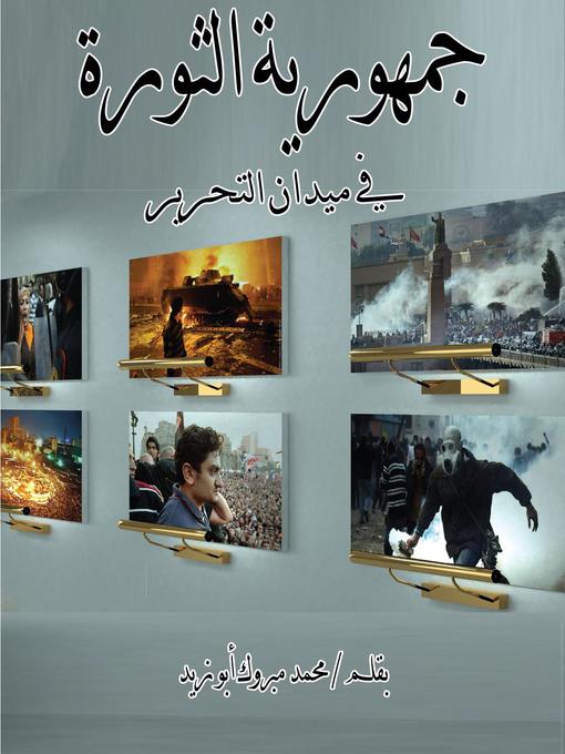Title details for 25 يناير ثورة شعب (الجزء الأول)ء by Mohamed Mabrouk - Available